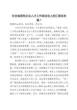 在全省国有企业人才工作座谈会上的汇报发言2篇.docx