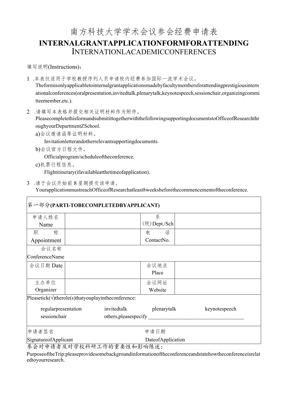 OSR-20161220南方科技大学学术会议参会经费申请表.docx_第1页