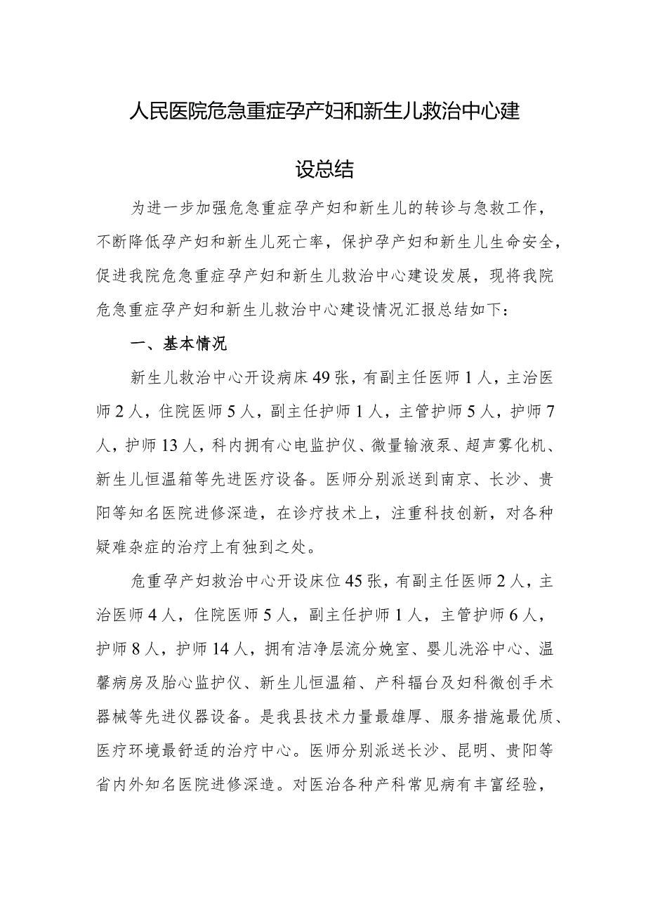 人民医院危急重症孕产妇和新生儿救治中心建设总结.docx_第1页