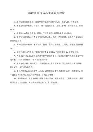 新能源虚拟仿真实训管理规定.docx