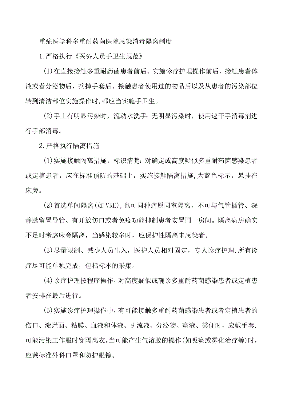 重症医学科多重耐药菌医院感染消毒隔离制度.docx_第1页