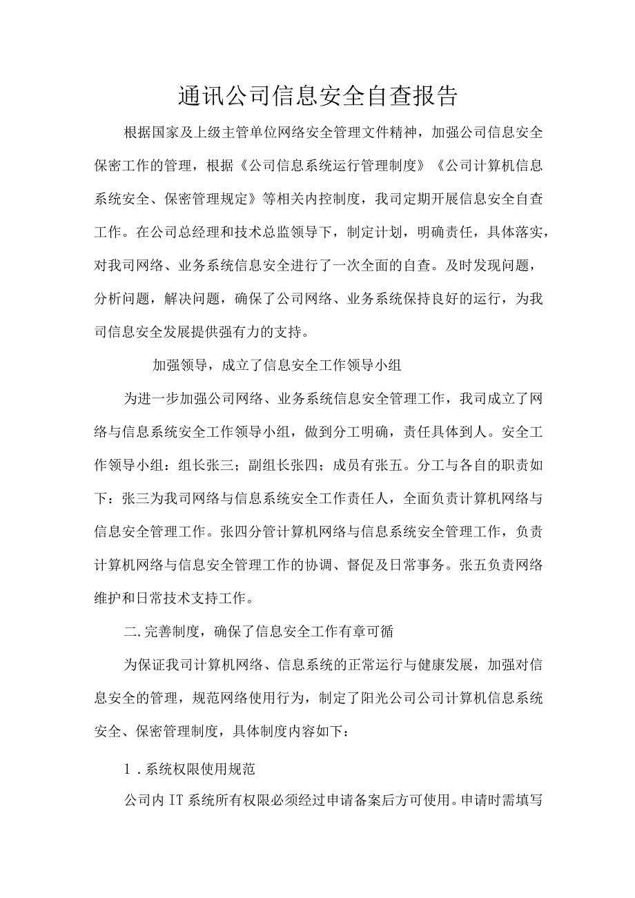 通讯公司信息安全自查报告.docx_第1页