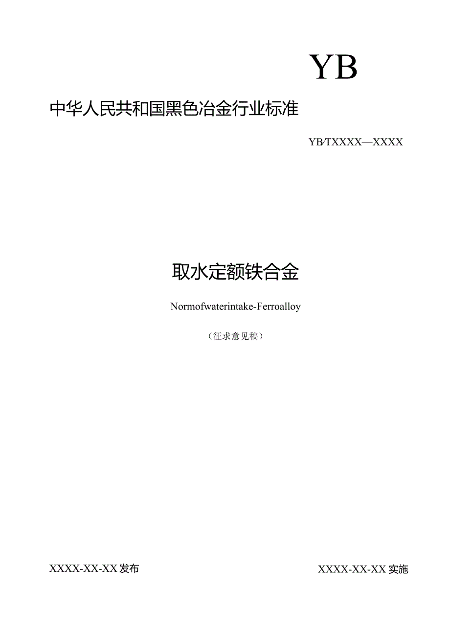 取水定额 铁合金.docx_第1页