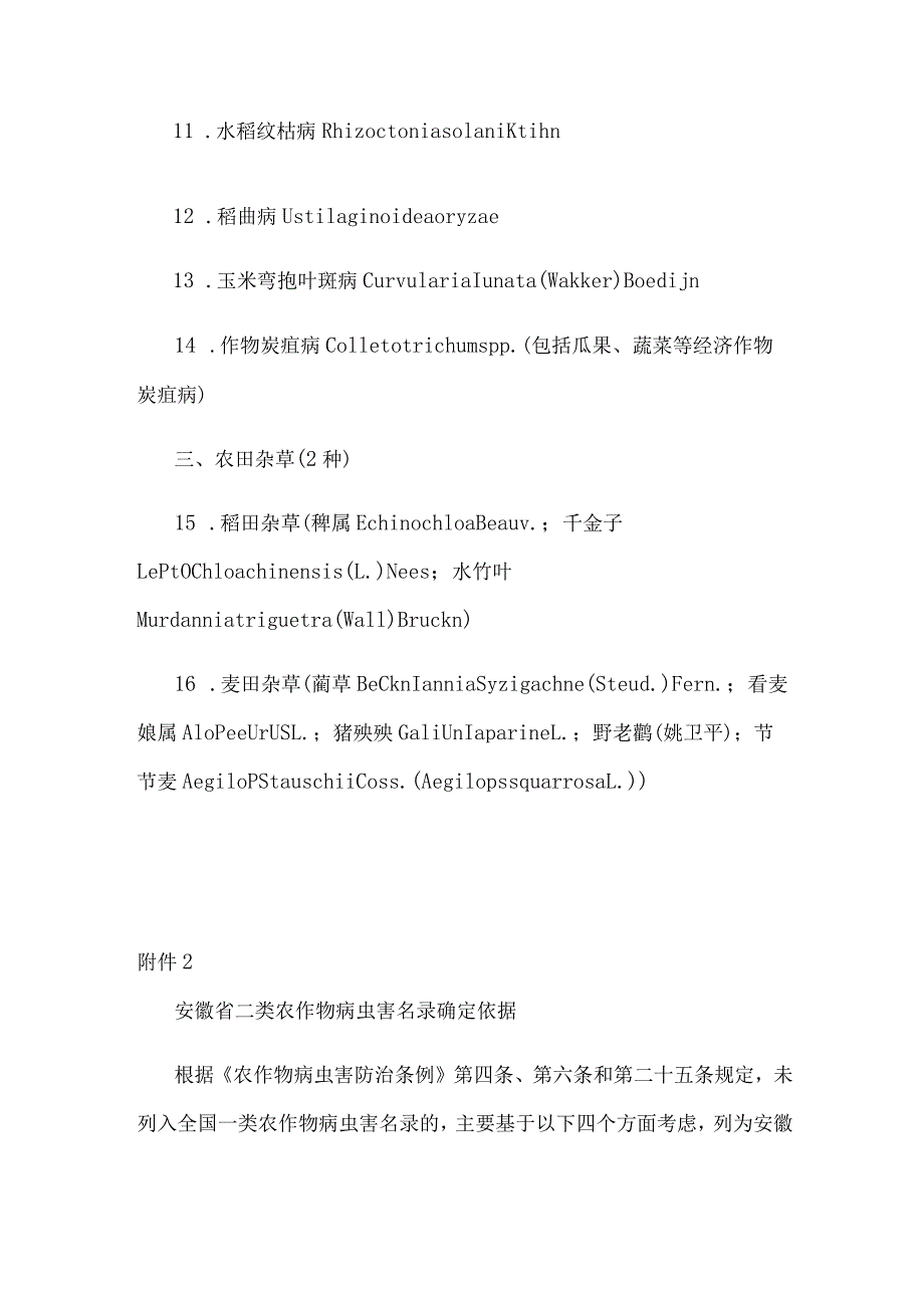 安徽省二类农作物病虫害名录.docx_第2页