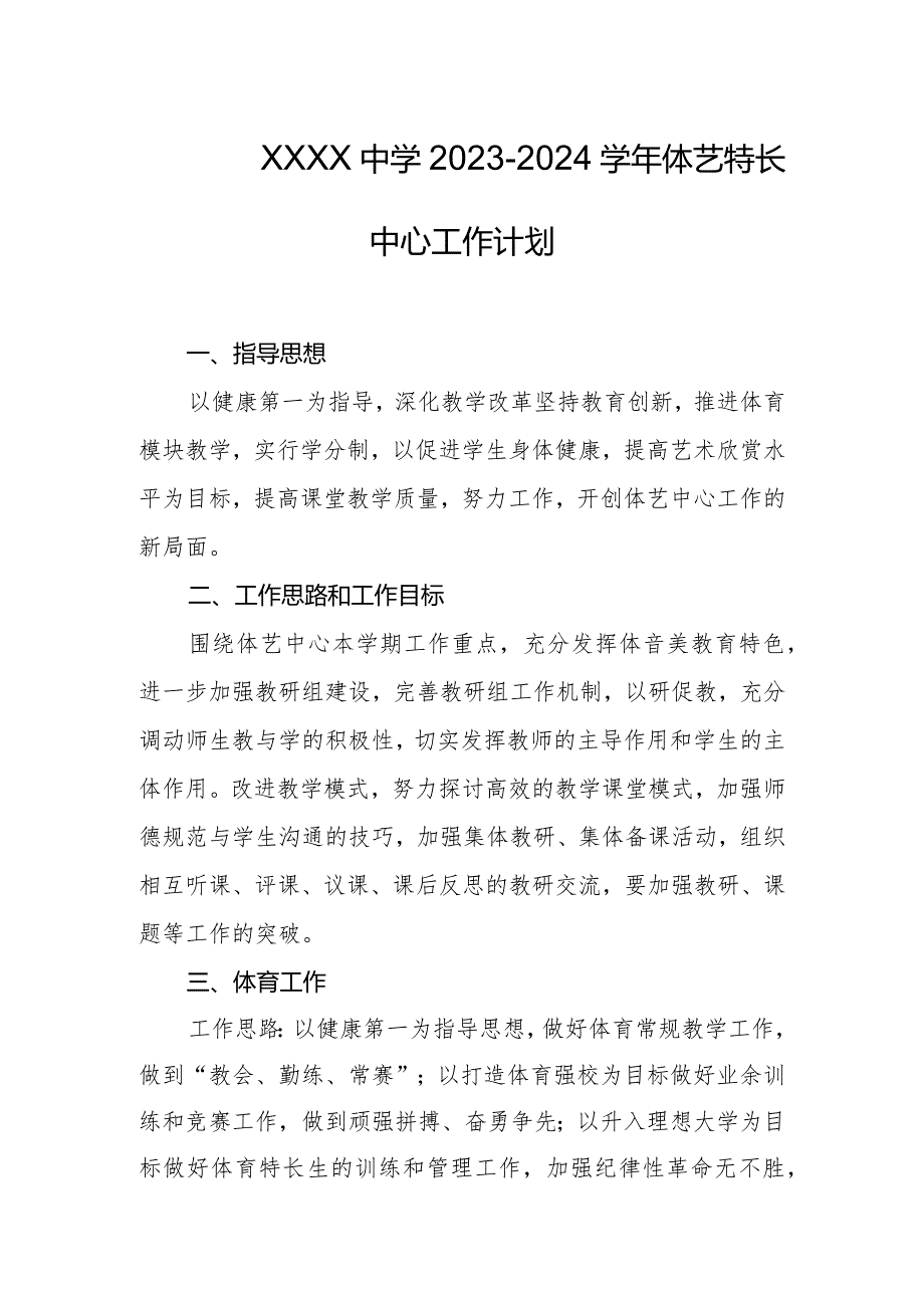 中学2023--2024学年体艺特长中心工作计划.docx_第1页