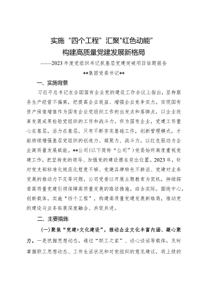 2023年度集团党委书记抓基层党建突破项目结题报告.docx