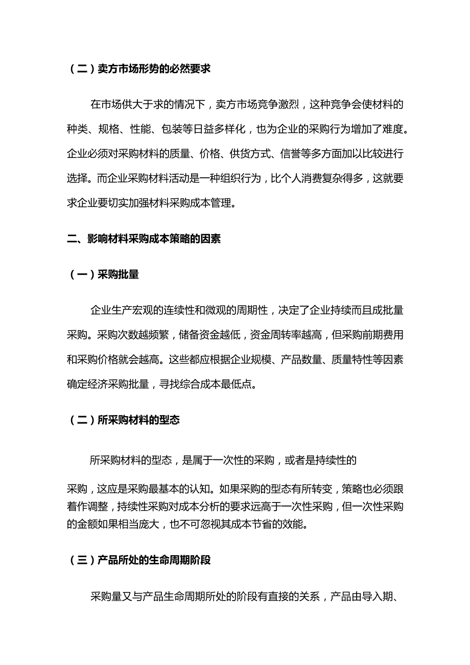 材料采购成本控制全套.docx_第2页