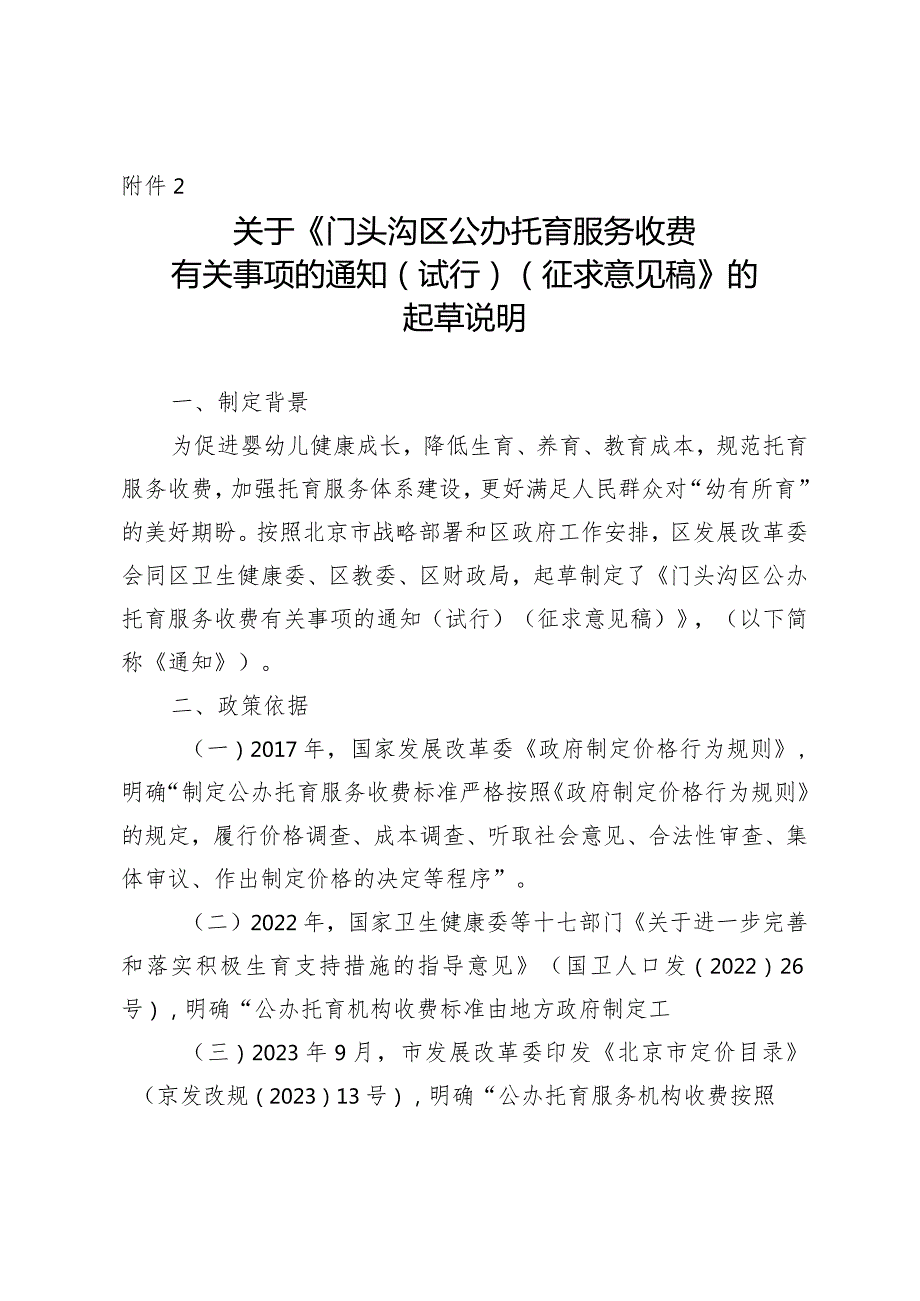 关于门头沟区公办托育服务收费有关事项的通知（试行）（征求意见稿）》的起草说明.docx_第1页