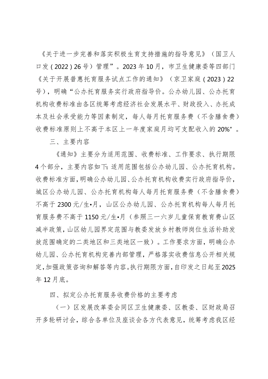 关于门头沟区公办托育服务收费有关事项的通知（试行）（征求意见稿）》的起草说明.docx_第2页