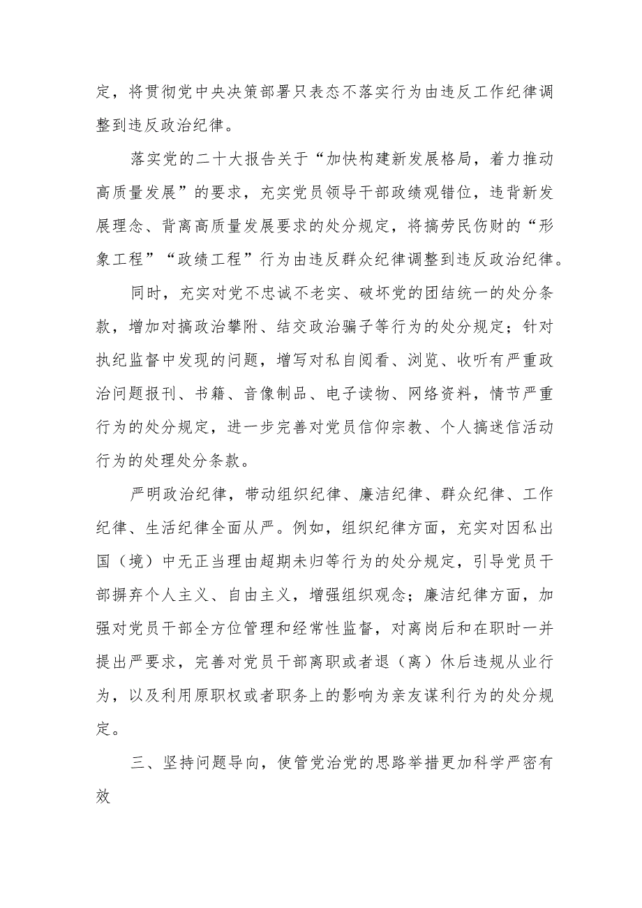 党员干部学习新修订《中国共产党纪律处分条例》心得体会 （4份）.docx_第3页