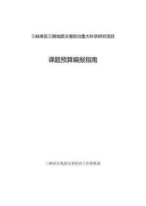 三峡库区三期地质灾害防治重大科学研究项目课题预算编报指南.docx