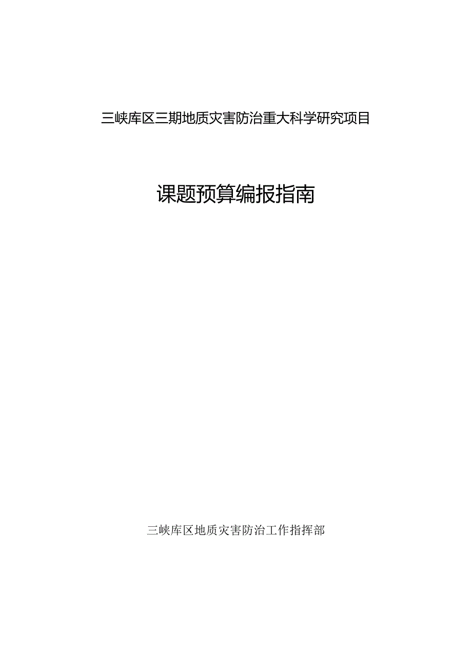 三峡库区三期地质灾害防治重大科学研究项目课题预算编报指南.docx_第1页