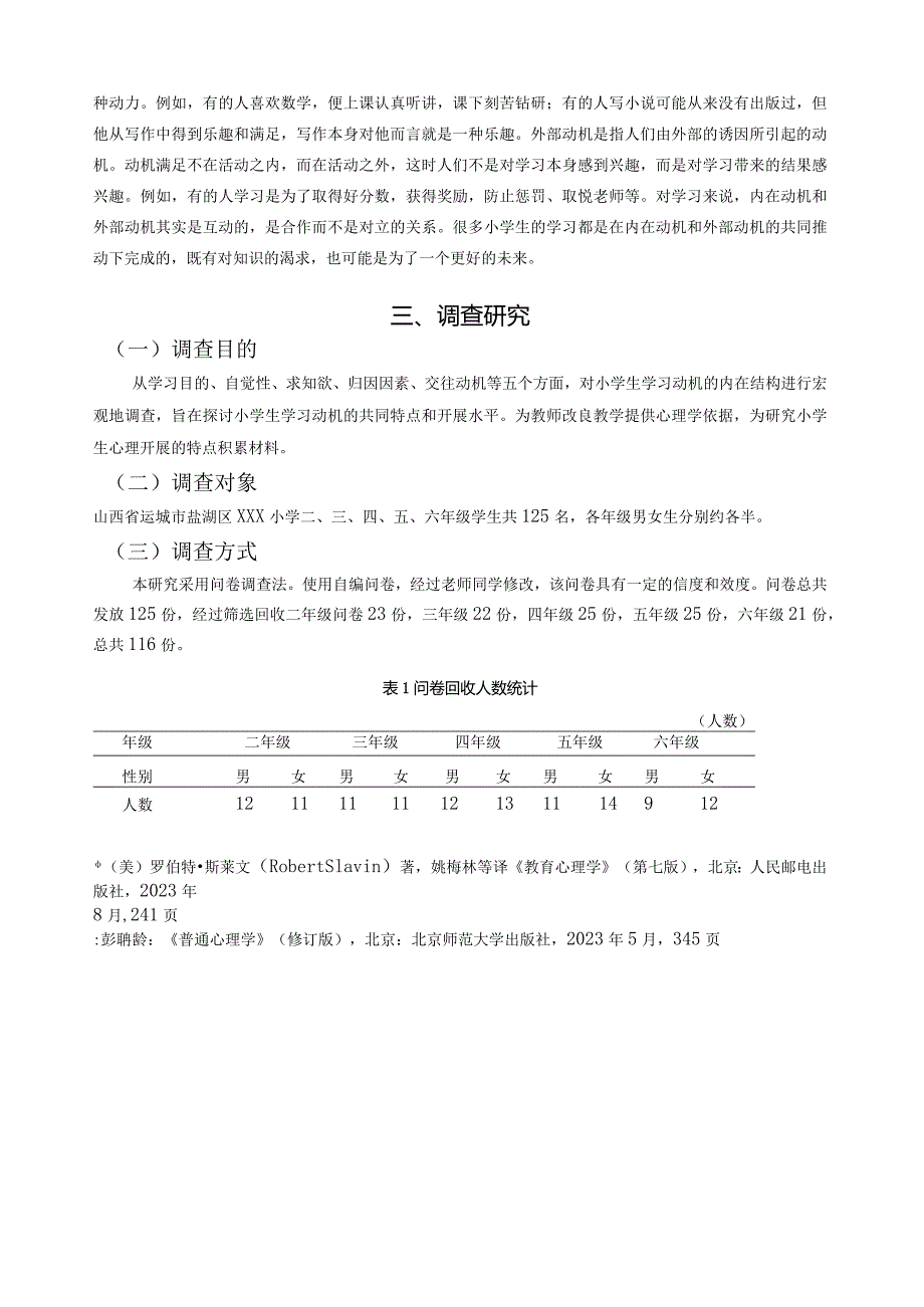 小学生学习动机的调查研究.docx_第3页