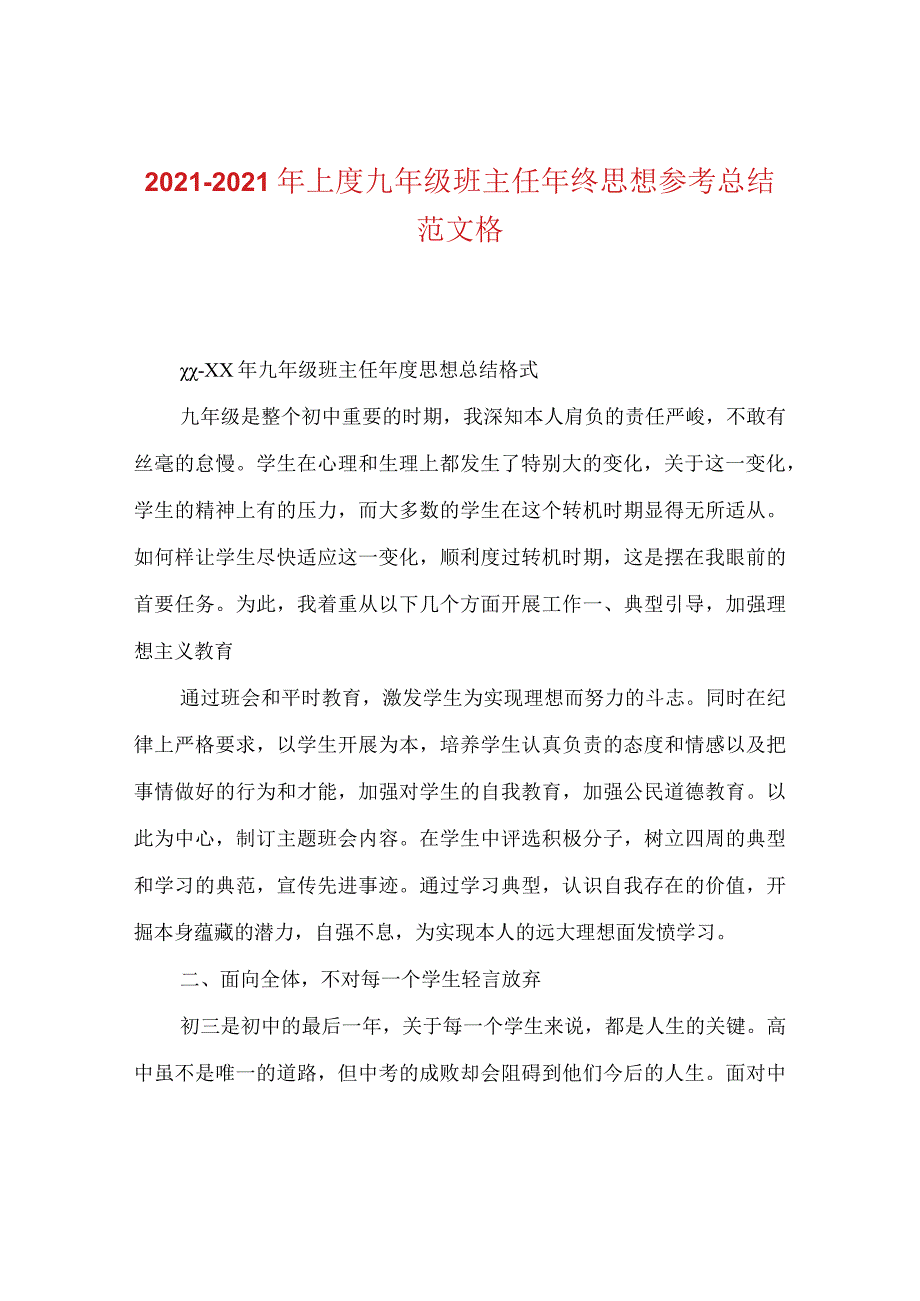 【精选】20XX-20XX年上度九年级班主任年终思想参考总结范文格.docx_第1页