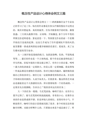 概念性产品设计心得体会例文三篇.docx