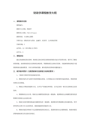 财政学课程教学大纲.docx