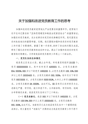 关于加强和改进党员教育工作问题的研究.docx