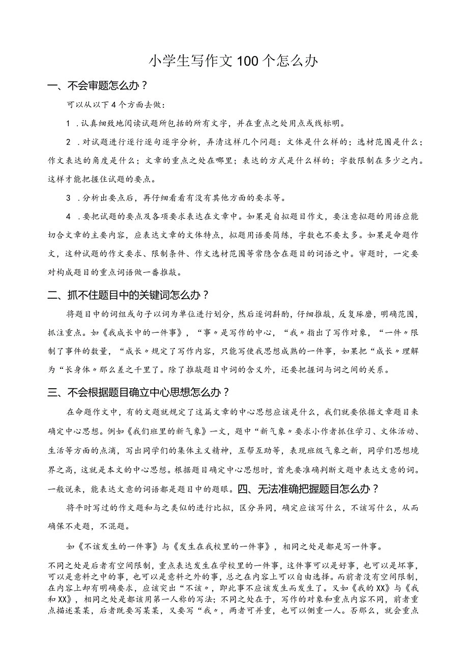 小学生写作文100个怎么办.docx_第1页