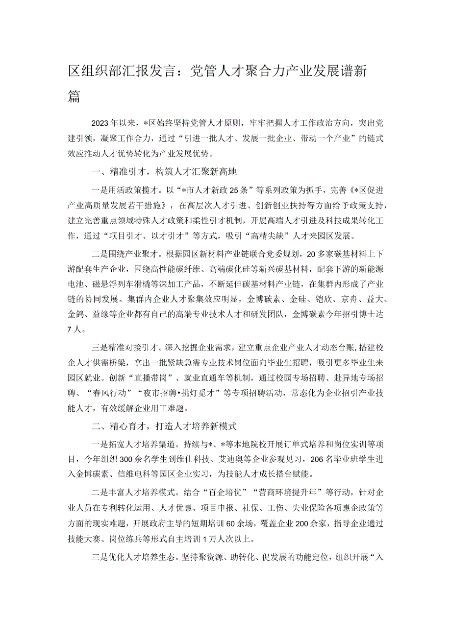 区组织部汇报发言：党管人才聚合力 产业发展谱新篇.docx_第1页