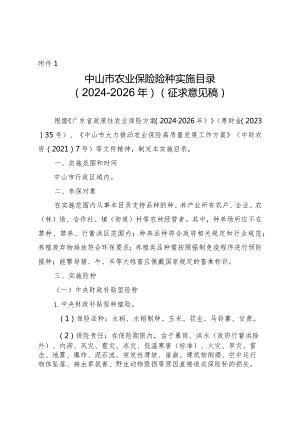 中山市农业保险险种实施目录 （ 2024-2026 年）（ 征求意见稿）.docx