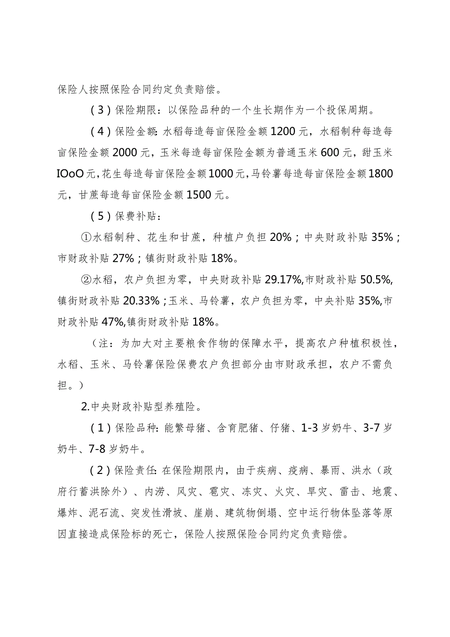 中山市农业保险险种实施目录 （ 2024-2026 年）（ 征求意见稿）.docx_第2页