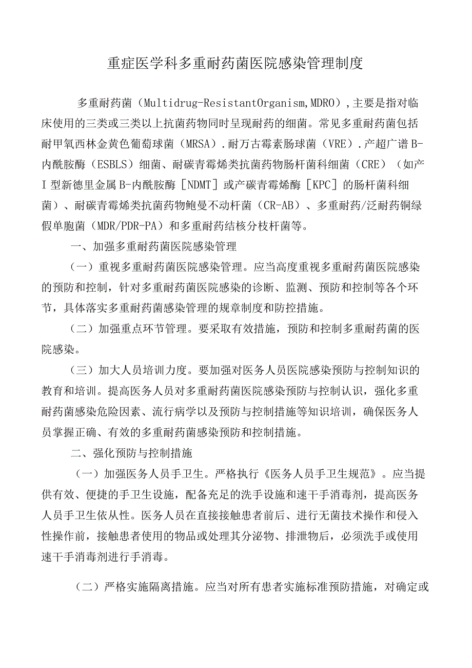 重症医学科多重耐药菌医院感染管理制度.docx_第1页