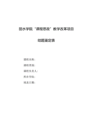 丽水学院“课程思政”教学改革项目结题鉴定表.docx