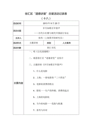 徐汇区“道德讲堂”总堂活动记录表十八.docx