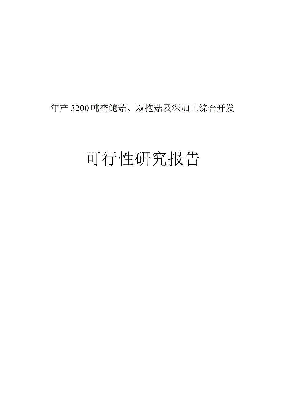 年产3200吨杏鲍菇、双孢菇及深加工生产线项目可行性研究报告.docx_第1页