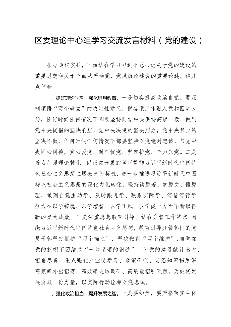 区委理论中心组学习交流发言材料（党的建设）.docx_第1页