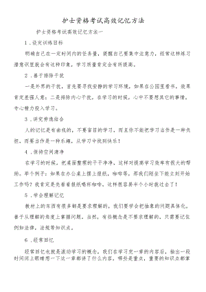 护士资格考试高效记忆方法.docx