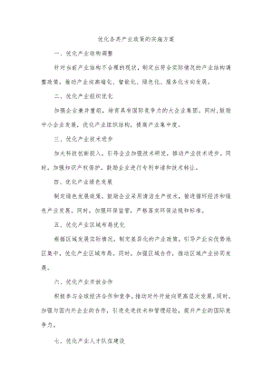 优化各类产业政策.docx