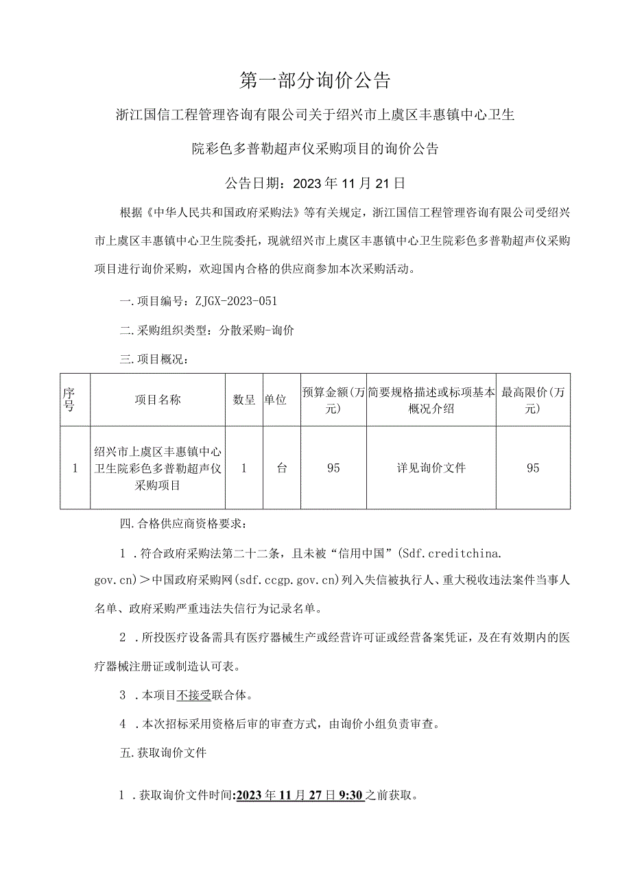 卫生院彩色多普勒超声仪采购项目招标文件.docx_第3页