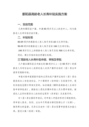 鄱阳县高龄老人长寿补贴实施方案.docx