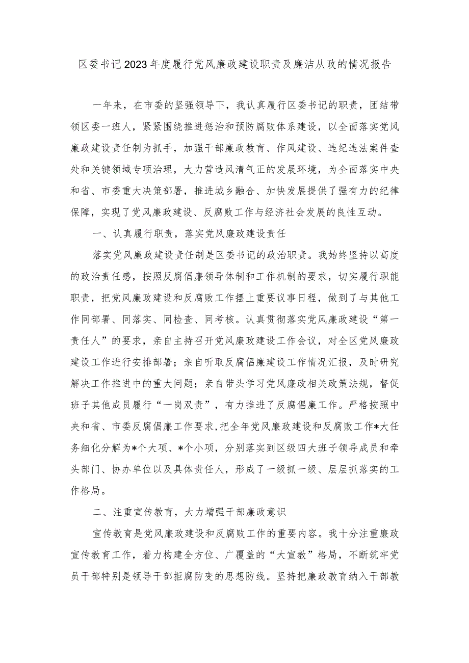 2023年度区委书记履行党风廉政建设职责及廉洁从政的情况报告.docx_第1页