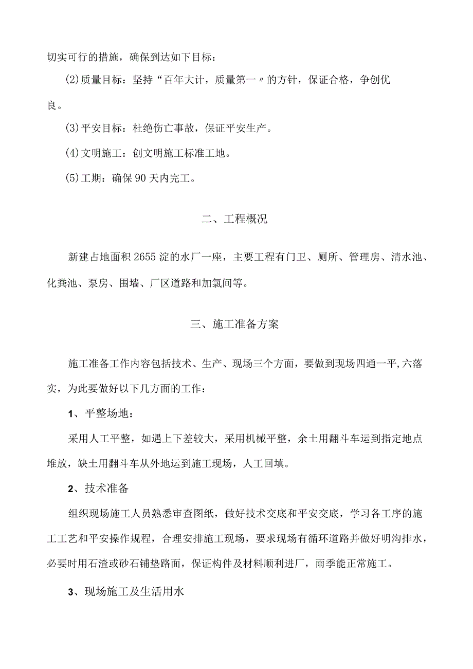 已改镇供水水厂工程施工组织设计.docx_第2页