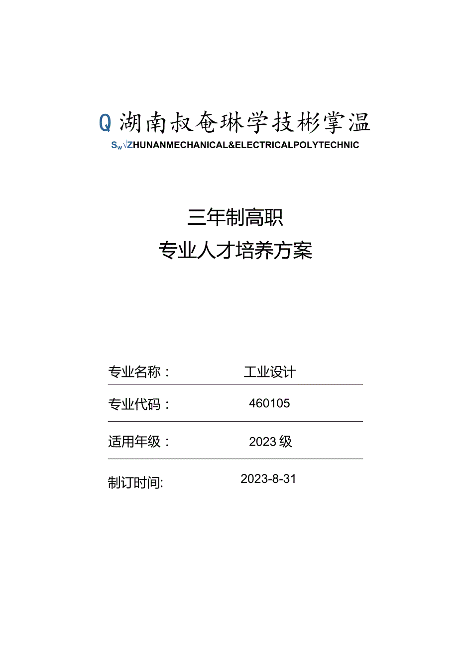 三年制高职专业人才培养方案.docx_第1页