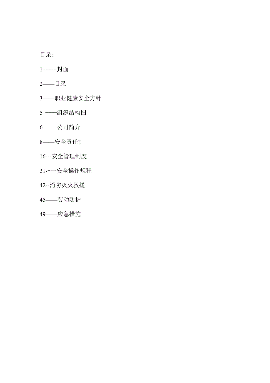 某公司员工安全管理手册.docx_第2页