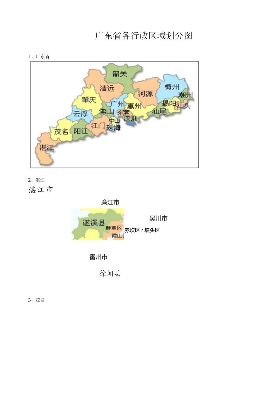 广东省各行政区域划分图.docx_第1页