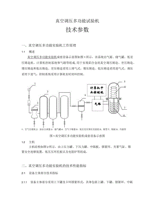 真空调压多功能试验机技术参数.docx