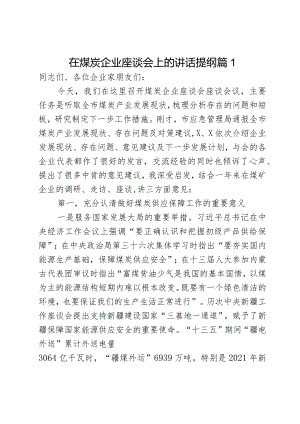 在煤炭企业座谈会上的讲话提纲2 篇.docx