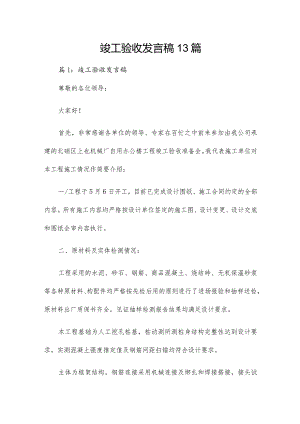 竣工验收发言稿13篇.docx