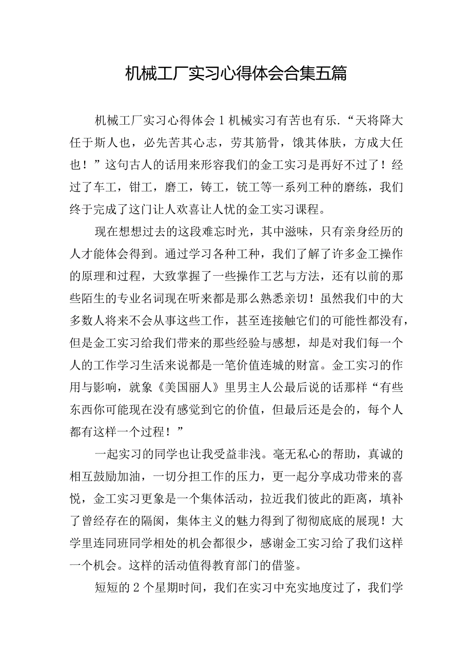 机械工厂实习心得体会合集五篇.docx_第1页