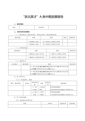 “浙北英才”A类中期进展报告.docx