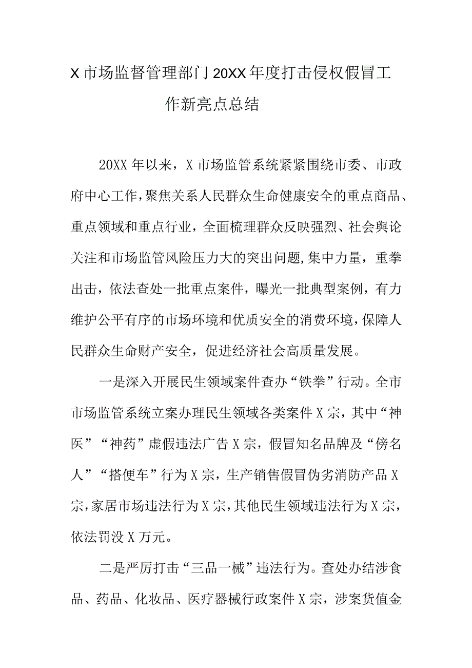 X市场监督管理部门20XX年度打击侵权假冒工作新亮点总结.docx_第1页