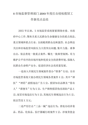 X市场监督管理部门20XX年度打击侵权假冒工作新亮点总结.docx