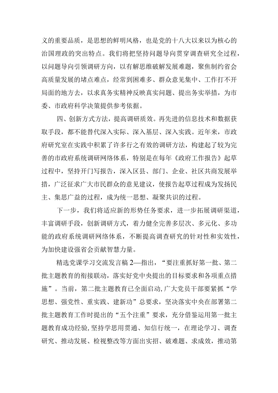 精选党课学习交流发言稿四篇.docx_第2页