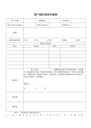 商户超时装修申请表.docx