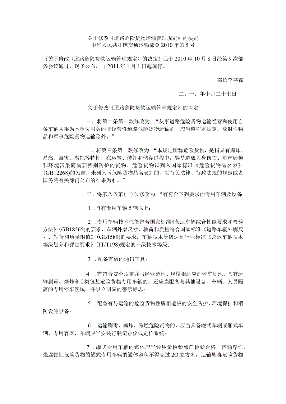 关于修改《道路危险货物运输管理规定》的决定 中华人民共和国交通运输部令 2010年第5号.docx_第1页