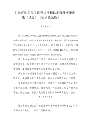 上海市化工园区建设标准和认定管理实施细则（试行）（征-全文及评分标准表.docx